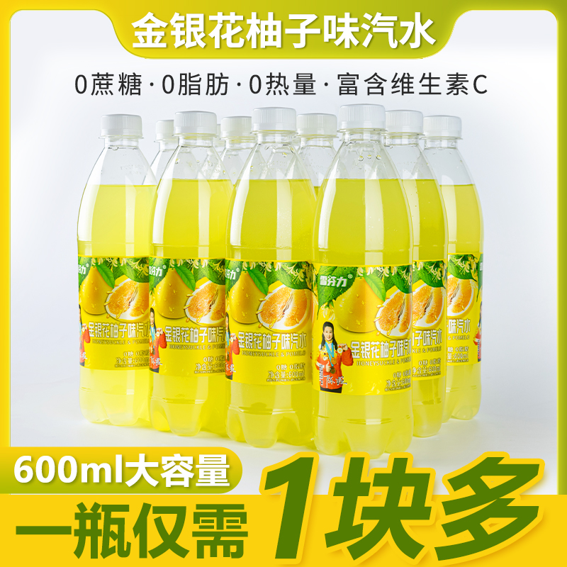 金银花柚子味汽水600ml*12瓶整箱