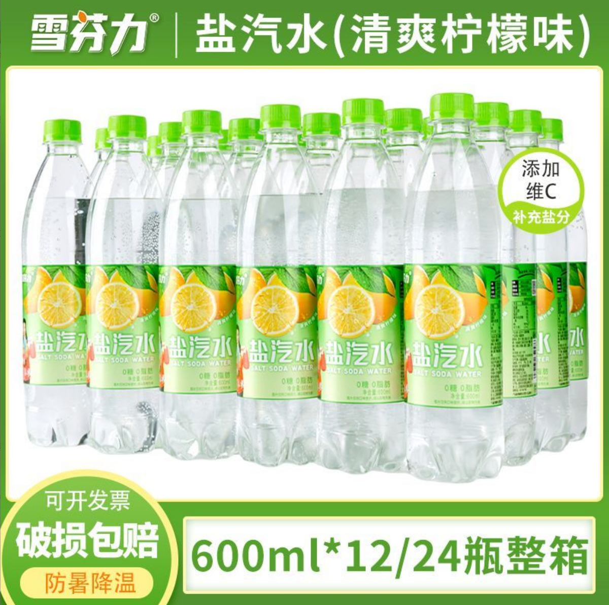 新日期雪芬力清爽柠檬味盐汽水600ml*12/24瓶0脂肪0糖厂家直销