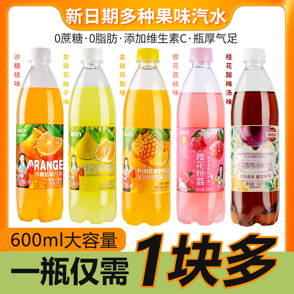 雪芬力无糖汽水砂糖橘/柚子/凤梨/荔枝/酸梅汤果味饮料整箱大容量