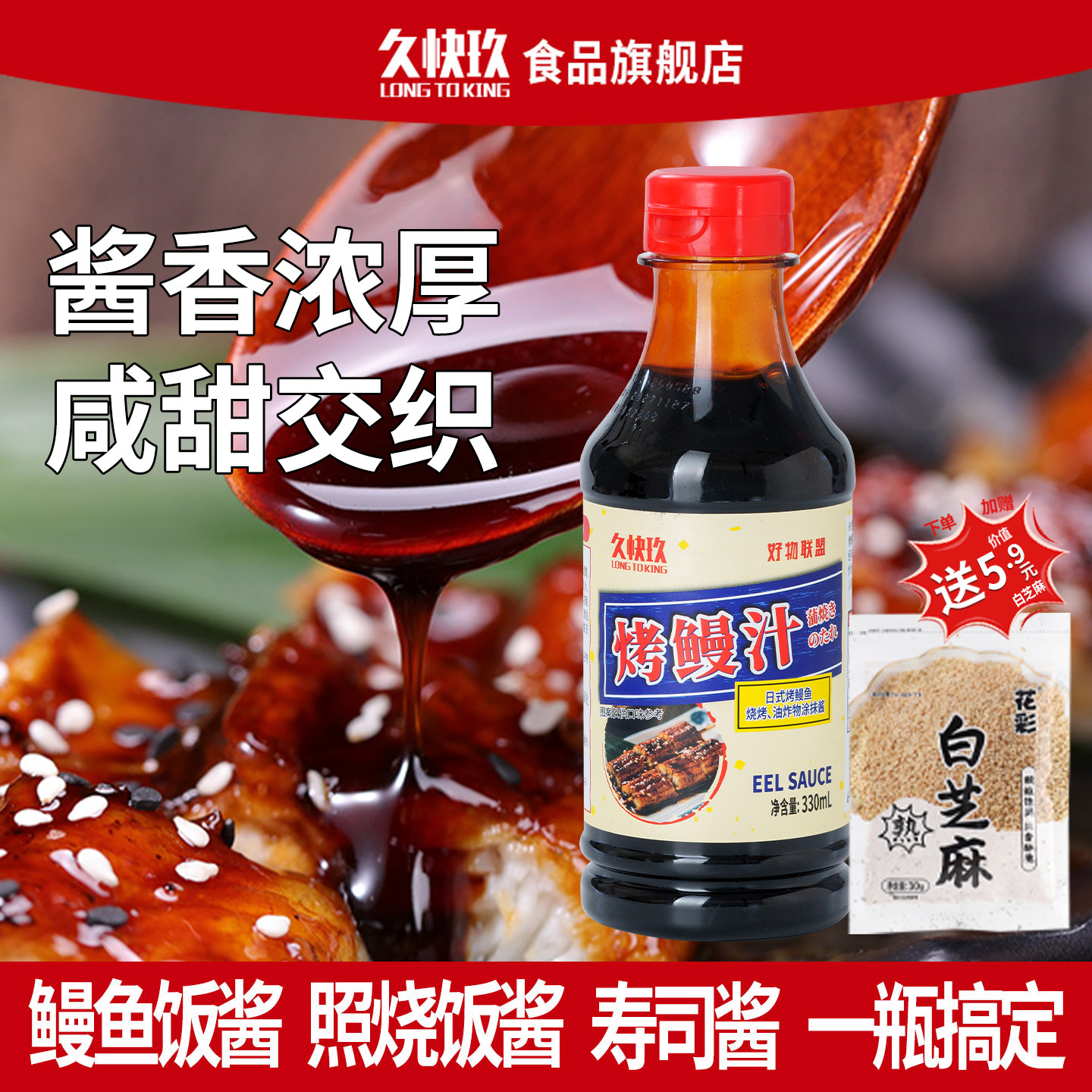 久快玖日式鳗鱼汁烤鳗汁蒲烧汁图片