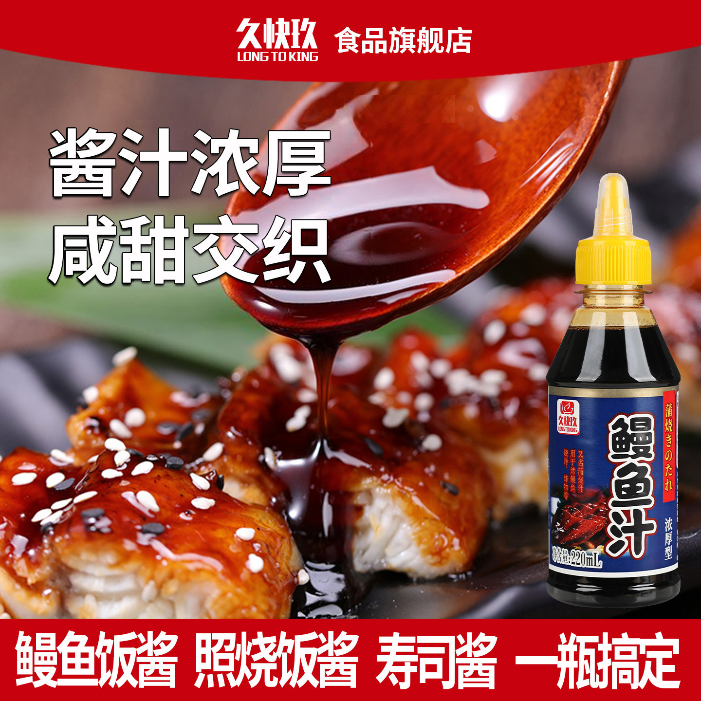 久快玖寿司烤鳗汁鳗鱼汁220ml图片