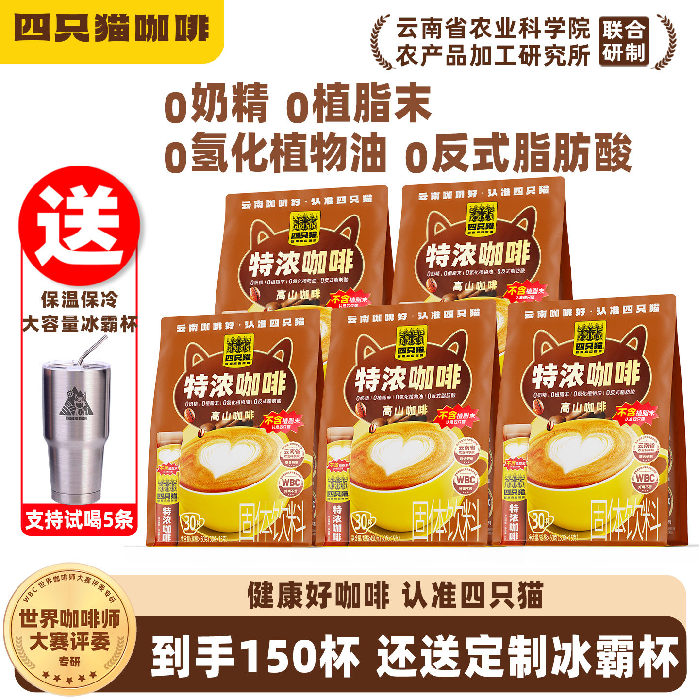 四只猫云南咖啡 特浓咖啡150条 双倍浓郁丝滑 三合一速溶送保温杯