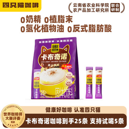 四只猫云南咖啡 卡布奇诺50条 丝滑拿铁特浓蓝山风味速溶25条/袋