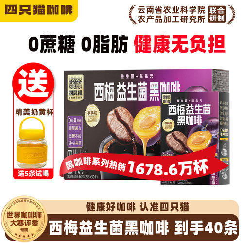 四只猫云南咖啡 西梅益生菌美式黑咖 醇香0蔗糖0脂肪 更香更浓