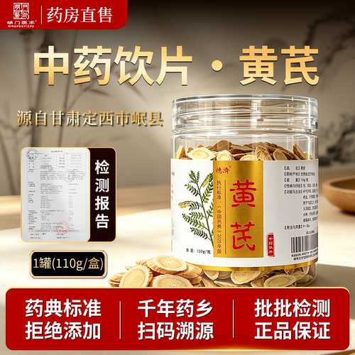 黄芪中药饮片110g/瓶正宗甘肃岷县明门医术大药房旗舰店直发正品