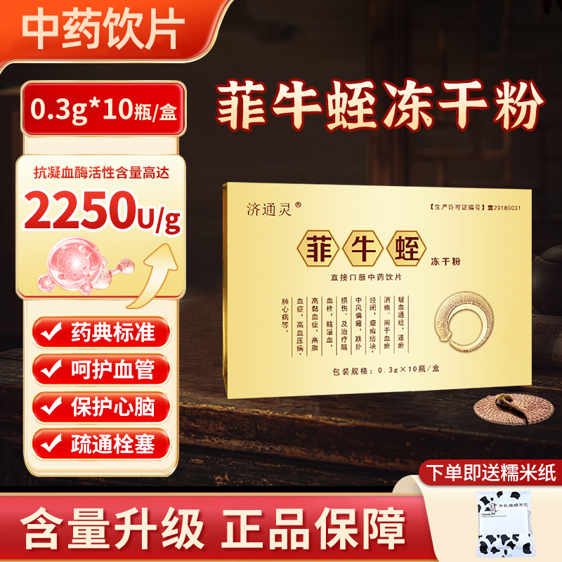 菲牛蛭冻干粉旗舰店云南官方正品牌金边蚂蟥水蛭素栓化梗塞脂压高