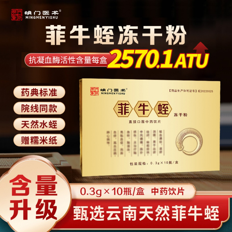 明门医术菲牛蛭冻干粉官方正品牌旗舰店云南红河水蛭素肽中药饮片