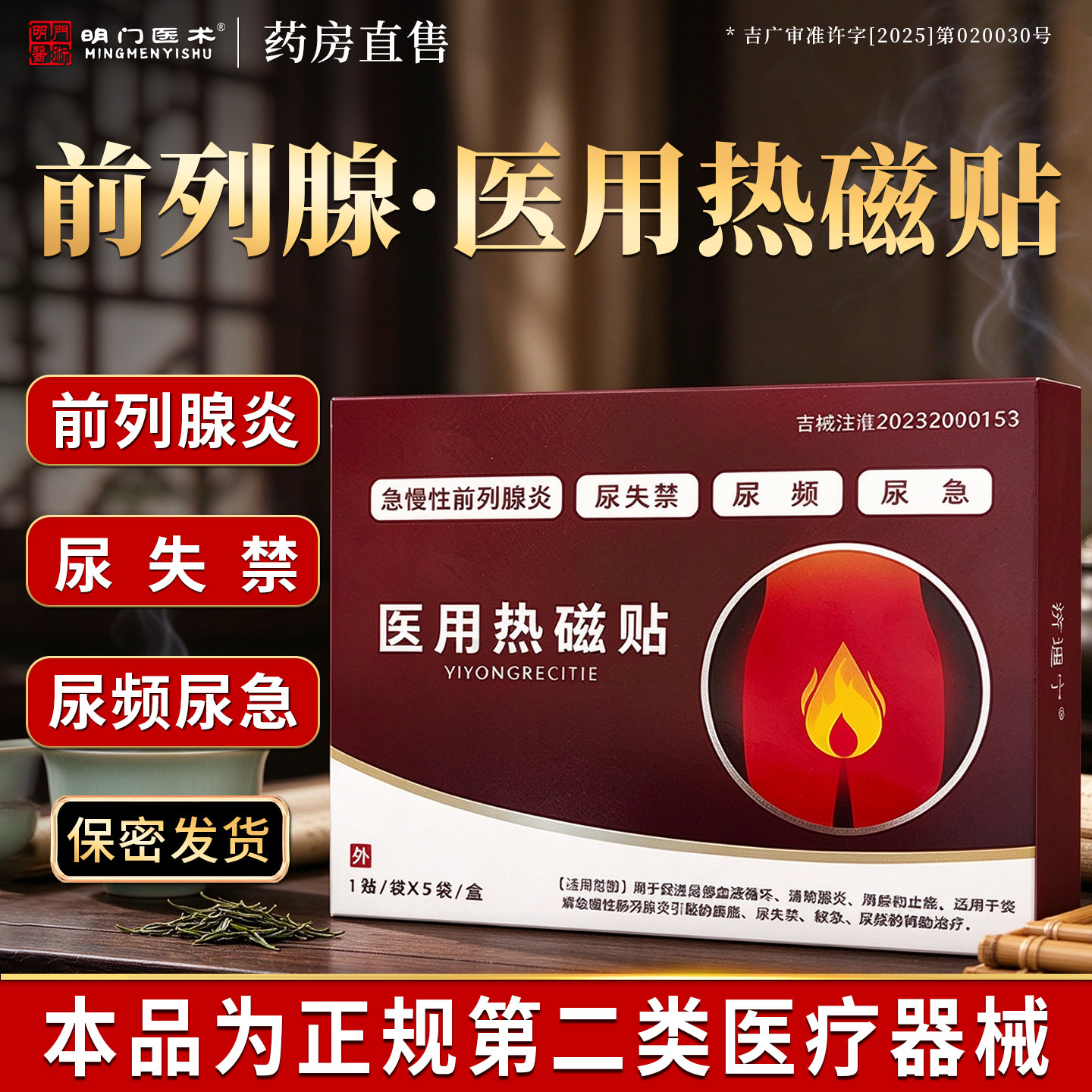明门医术前列腺医用热磁贴