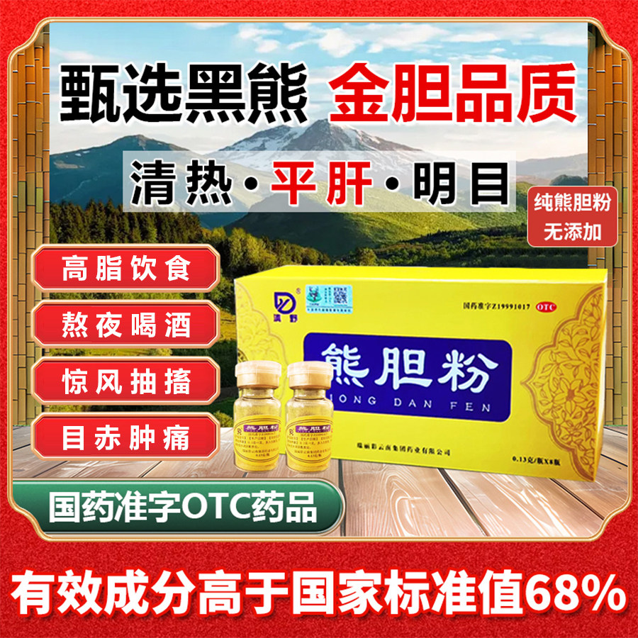 【滇野】熊胆粉0.13g*8瓶/盒