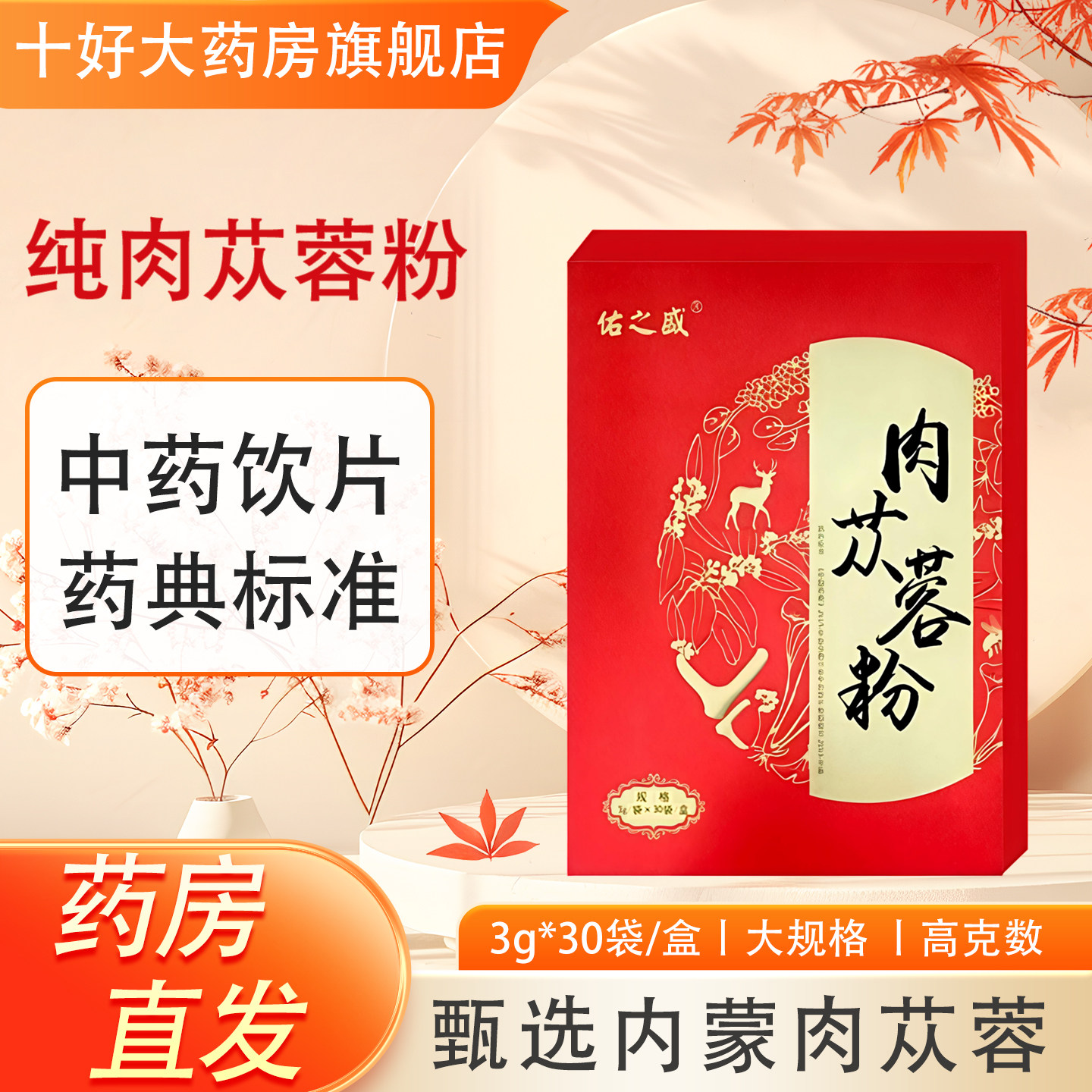 肉苁蓉粉中药饮片3g*30袋/盒正品牌官方旗舰店内蒙阿拉善药房直售