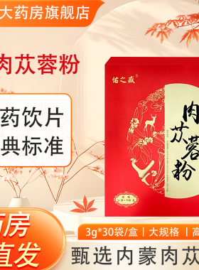 肉苁蓉粉中药饮片3g*30袋/盒正品牌官方旗舰店内蒙阿拉善药房直售