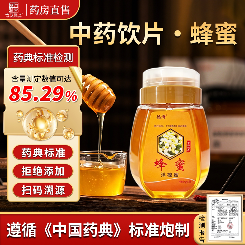 中药饮片蜂蜜·药典标准