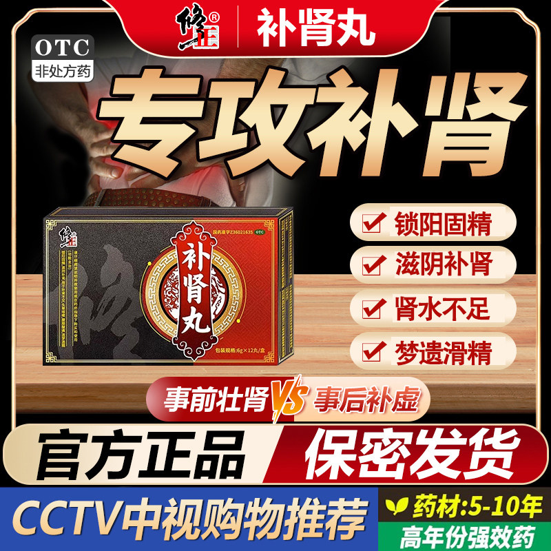 修正补肾丸正品中药锁阳固精滋阴补肾虚梦遗滑精肾水不足中老年男