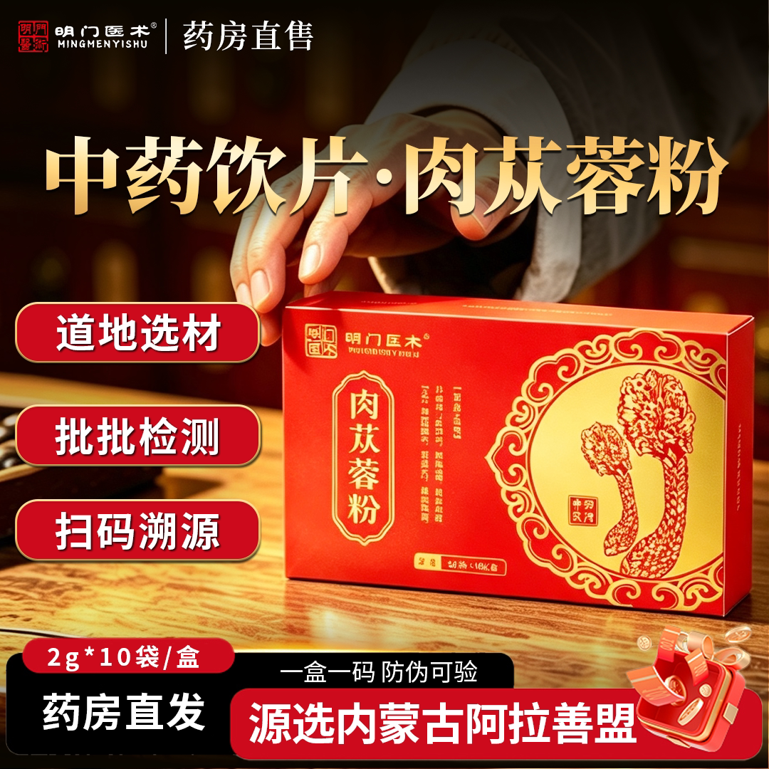 明门医术肉苁蓉粉2g*10袋/盒