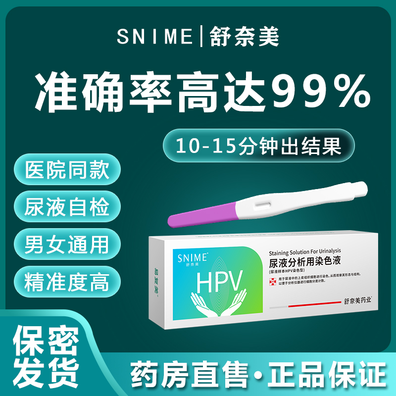 【医院同款 保密发货】舒奈美HPV尿液检测试纸居家安全筛查无痛
