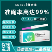 保密发货 医院同款 舒奈美HPV尿液检测试纸居家安全筛查无痛
