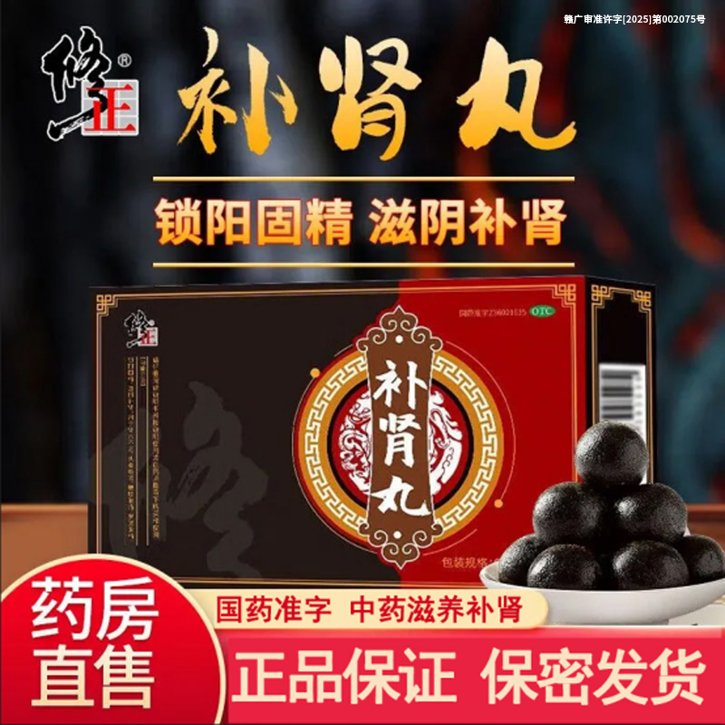 修正补肾丸正品中药锁阳固精滋阴补肾虚梦遗滑精肾水不足中老年男