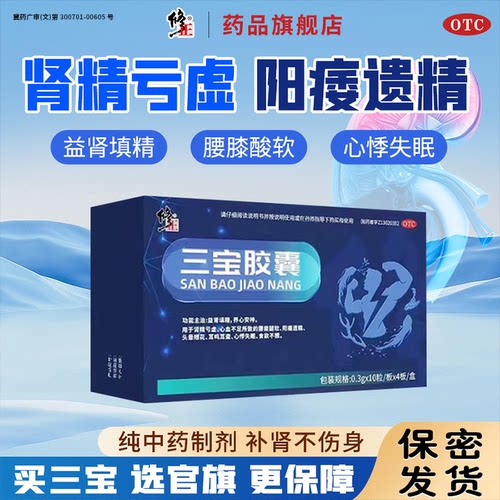 [修正]三宝胶囊0.3g*40粒/盒