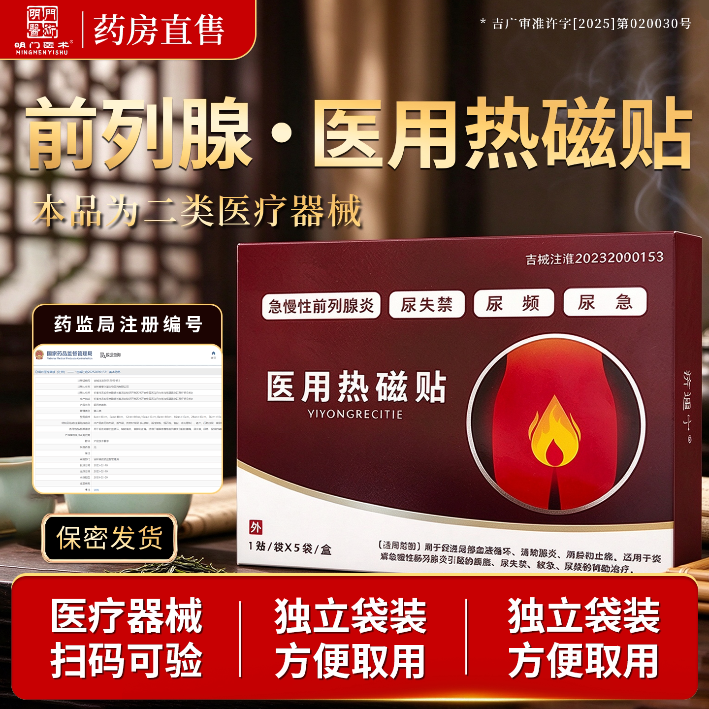 明门医术前列腺医用热磁贴