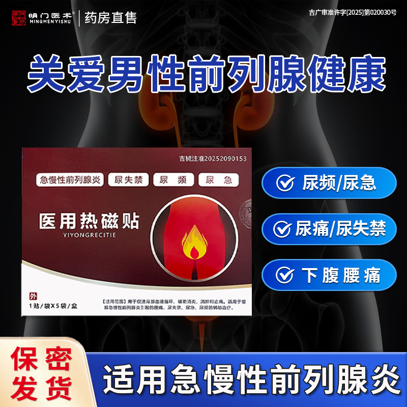 前列腺理疗贴尿频尿失禁尿急医用器械热磁贴理疗消炎肿痛官方正品