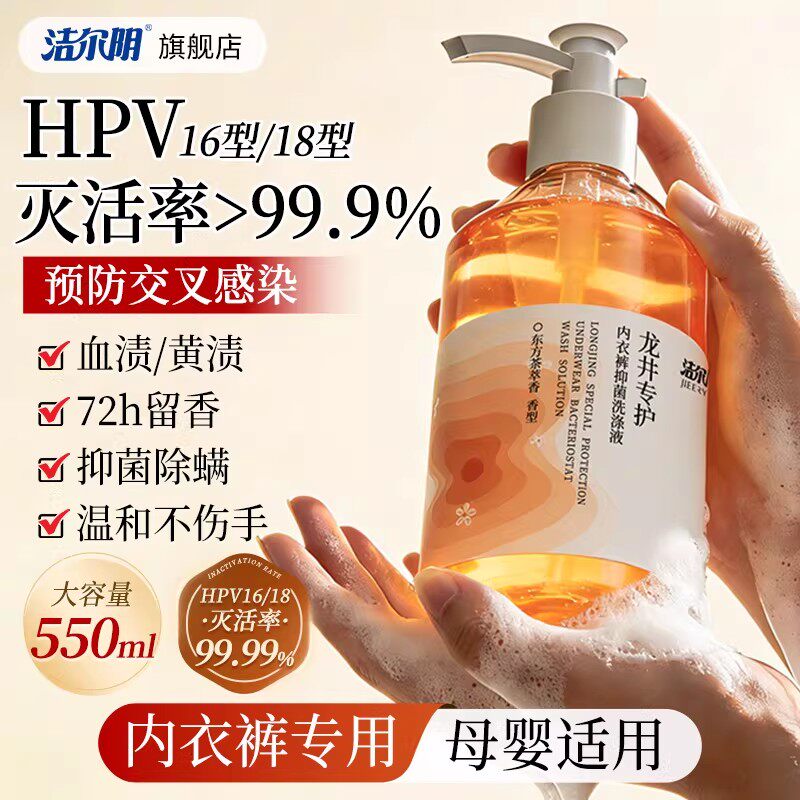 洁尔阴HPV内裤清洗液内衣洗衣液女士专用清洁专业杀菌hpv官方正品