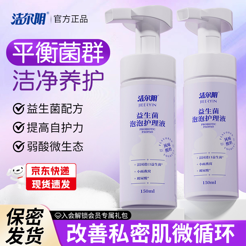 洁尔阴益生菌泡泡护理液清洗液私处洗护泡沫清洁私密女生乳酸杆菌