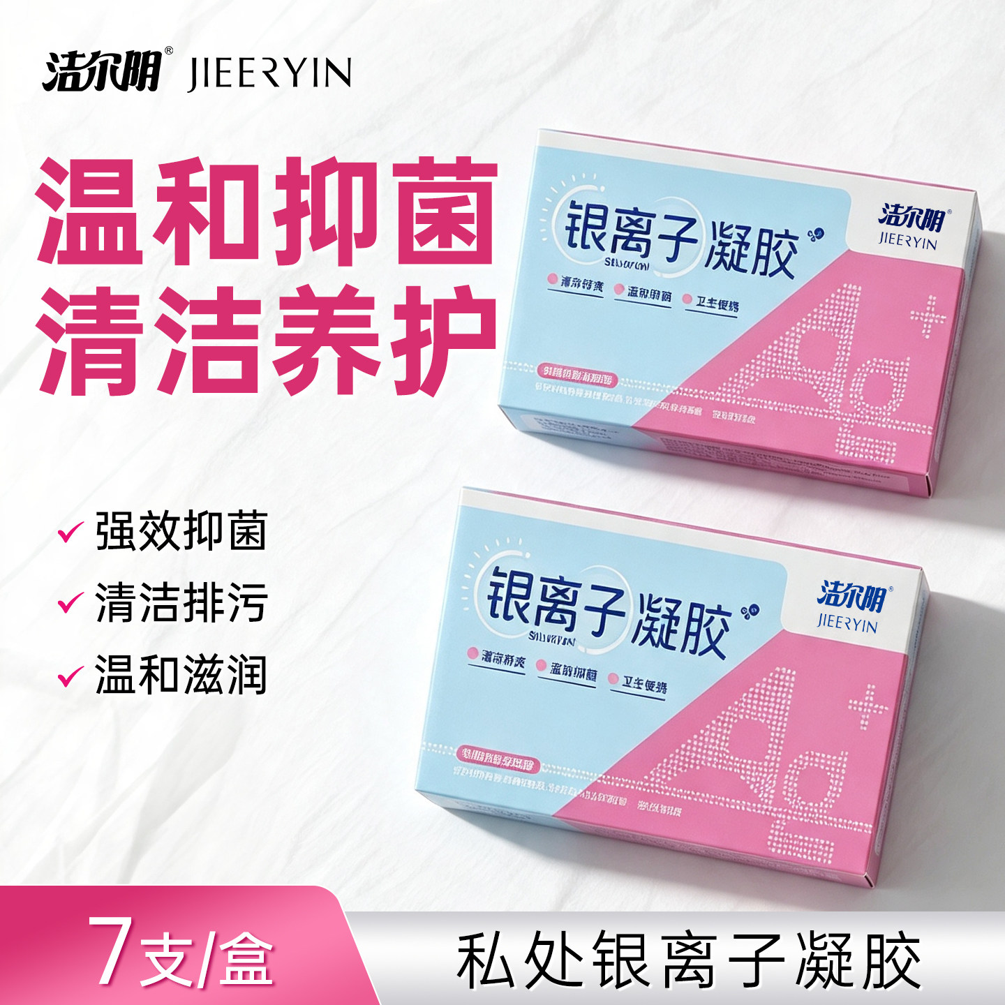 「银离子凝胶」洁尔阴抑菌女私处护理液杀菌抗菌私密保养官方正品图片