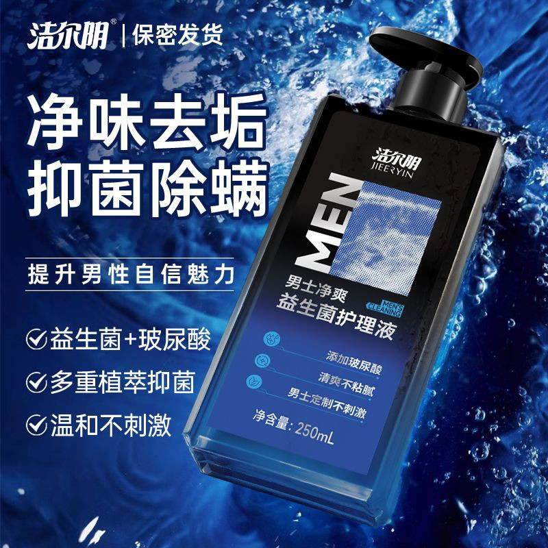 洁尔阴男士私处清洗液男性私密护理抑菌洗护理液沐浴露洗下面清洁