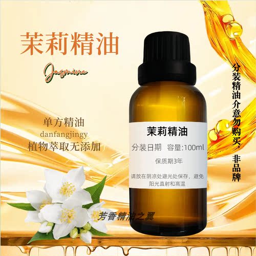 茉莉花单方精油补水保湿抗皱亮肤紧致淡细纹振奋情绪香薰茉莉精油