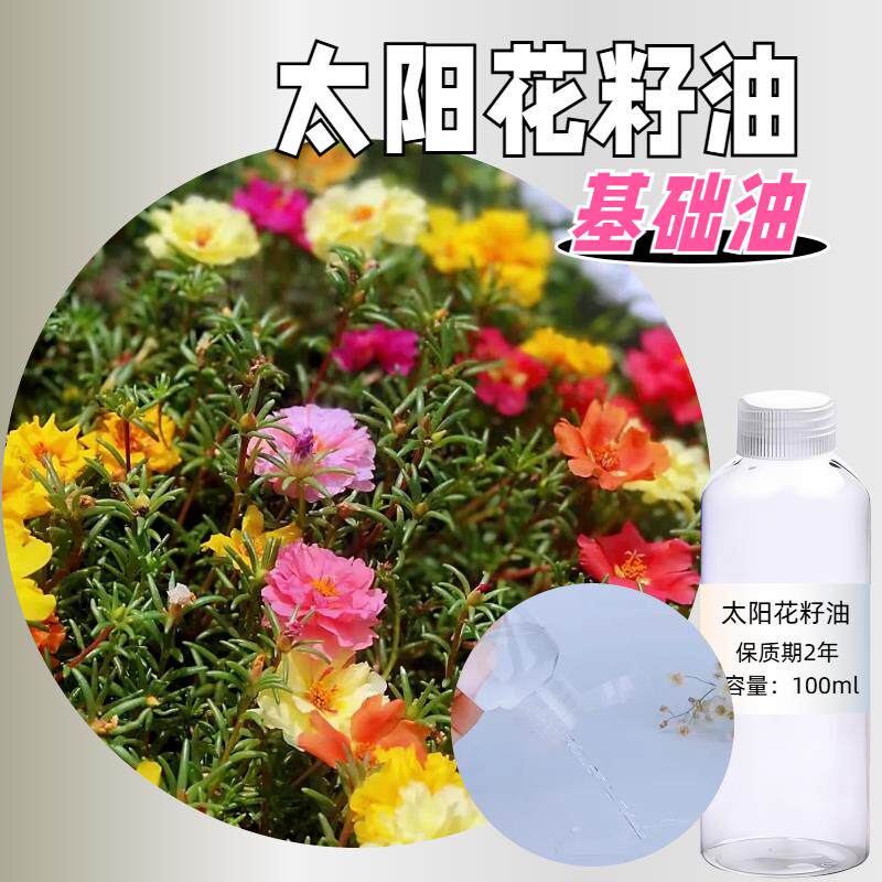 太阳花籽油葵花籽油太阳花油种子基础油美容护肤品手工皂基础油