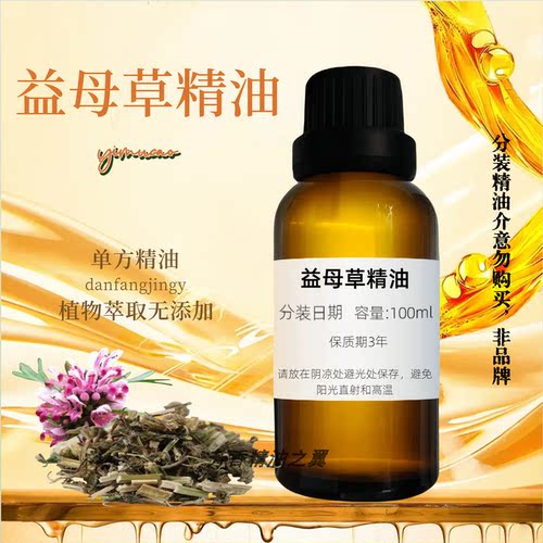 天然植物精油益母草精油单方全身按摩通经络刮痧暖宫精油调理月