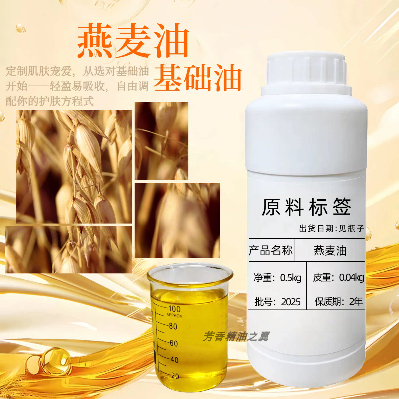 燕麦油 燕麦仁油基础油 增强皮肤屏障滋养