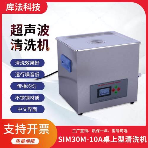 10升超声波清洗机40KHz360W10L实验室工业商业SIM30M-10A