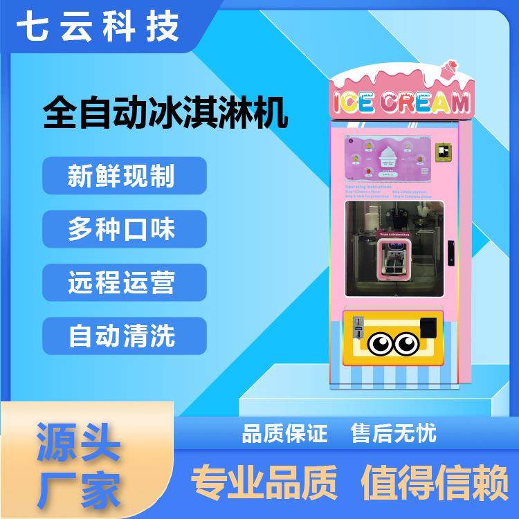源头厂家网全自动商用冰淇淋机远程控制无人看守网红冰淇淋机
