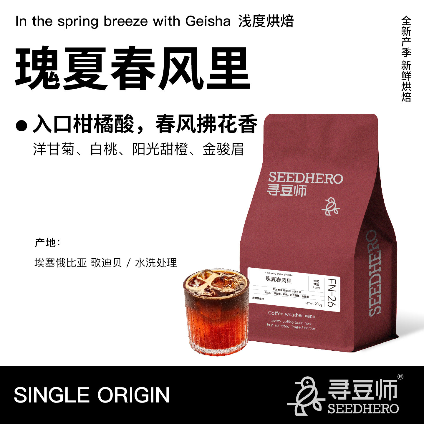 寻豆师埃塞瑰夏春风里浅度新鲜烘培美式黑咖手冲花香现磨粉咖啡豆
