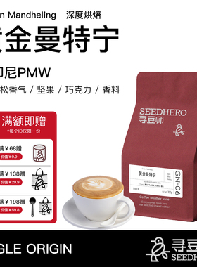 寻豆师 印度尼西亚黄金曼特宁PWN深烘焙黑咖美式意式咖啡豆200g