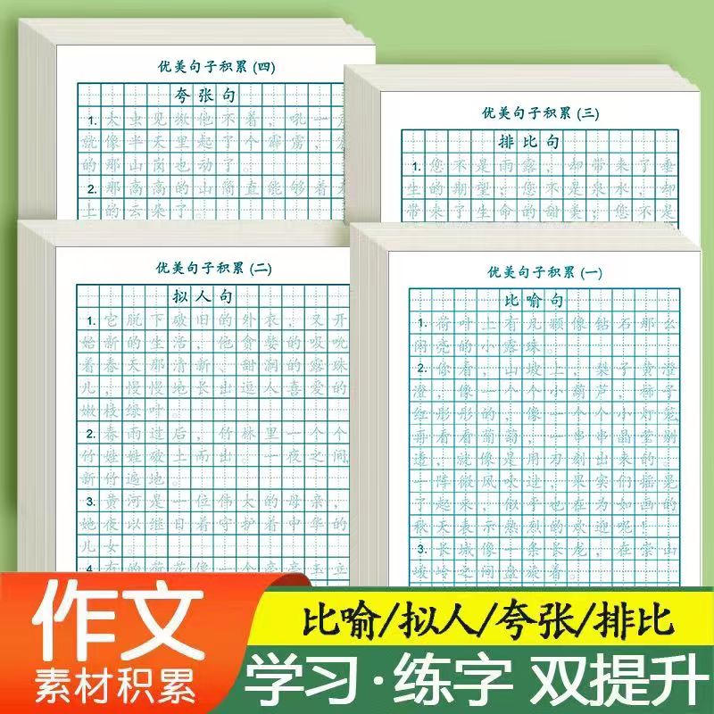秒杀满分作文训练字帖优美句子素材积累大全三四五六年级