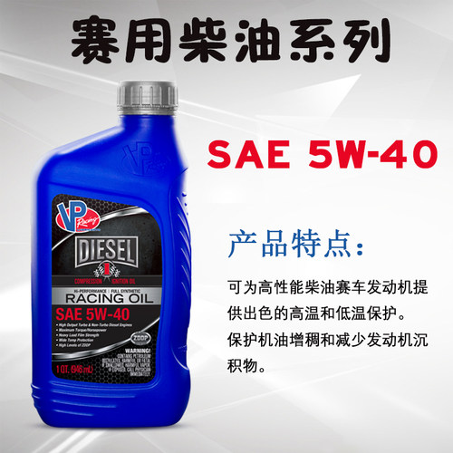 VPRacing赛用柴油机5W-40