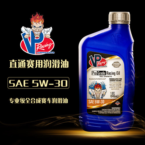 VP赛用机油5W-30直通排气