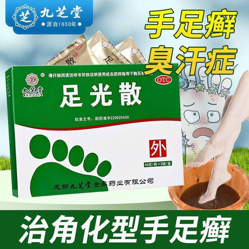 严重脚气 九芝堂足光散40g*3袋 手足脱皮 抑菌止痒 臭汗症 清热