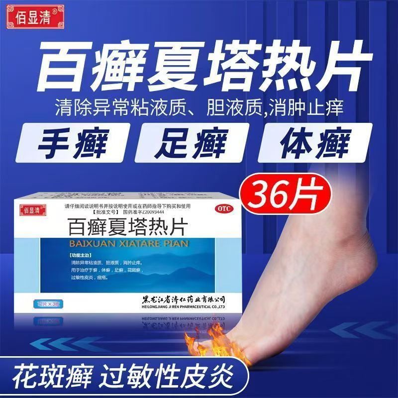 佰显清 百癣夏塔热片36片 手足癣体癣花斑癣痤疮真菌感染手足脱皮