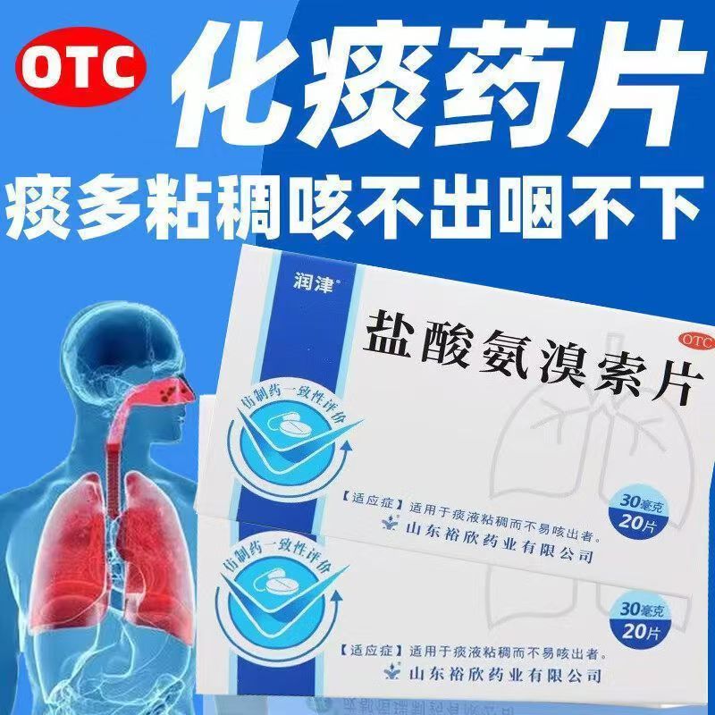 润津盐酸氨溴索片20片痰液粘稠不易咳出咳嗽化痰祛痰药氨溴索痰药