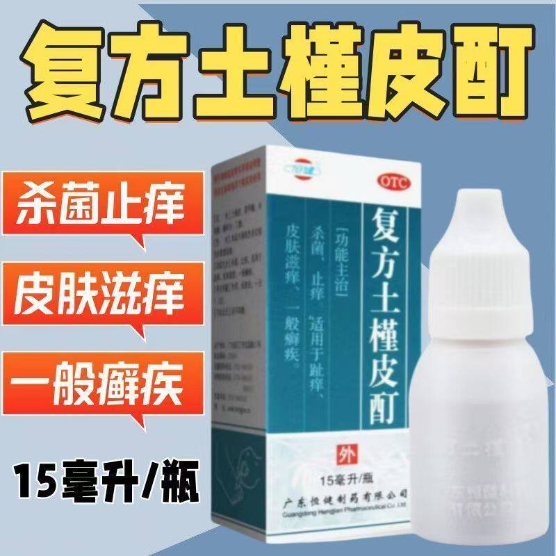 恒健复方土槿皮酊15ml杀菌止痒趾痒皮肤滋痒癣疾专用中成药癣药水