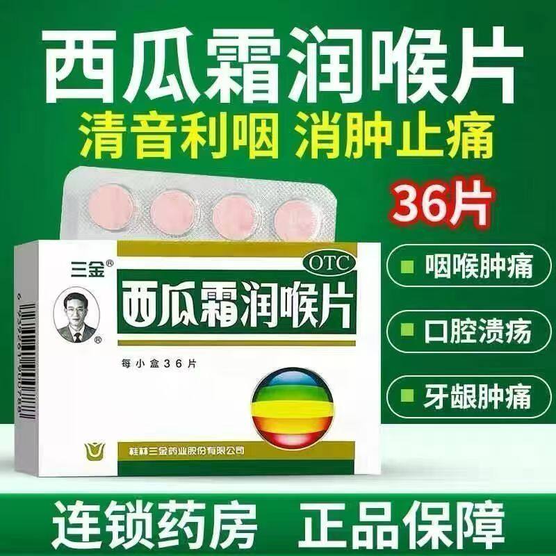 三金西瓜霜润喉片正品36片清音利咽消肿止痛急性扁桃体炎口腔溃疡