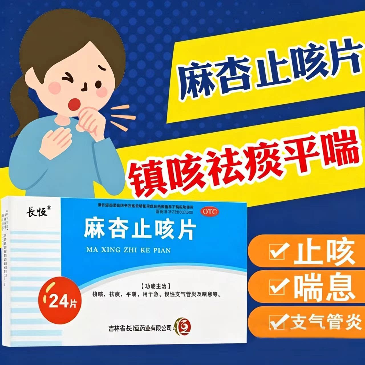 长恒 麻杏止咳片0.26g*24片/盒喘息型支气管炎急慢性支气管炎正品图片