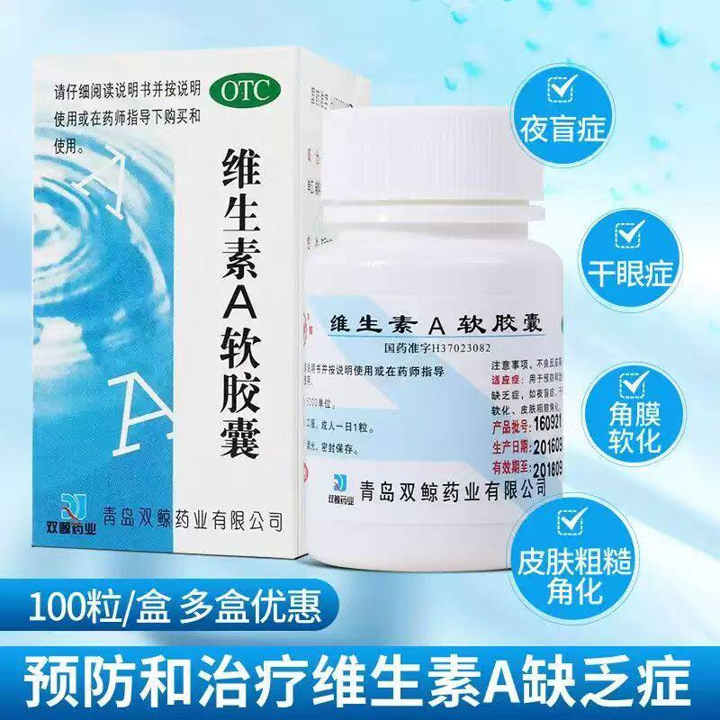 OTC预防治疗维生素A缺乏症夜盲干眼症 双鲸维生素A软胶囊100粒/盒