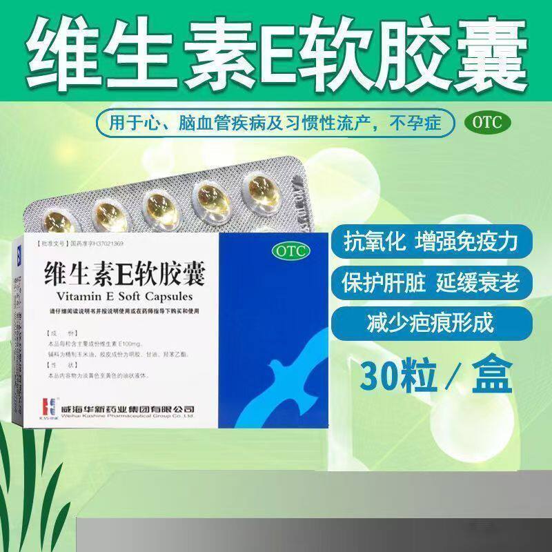 【正品包邮】威海华新维生素E软胶囊30粒心脑血管疾病习惯性流产