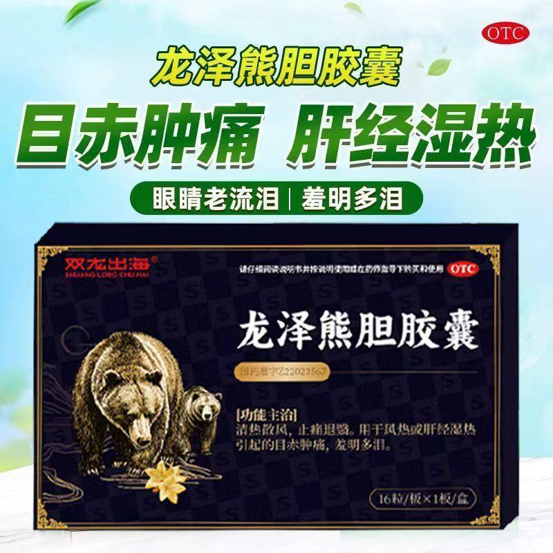 双龙出海龙泽熊胆胶囊眼睛发炎肿痛流泪结膜炎止疼止痒红血丝消炎