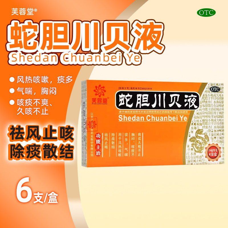 芙蓉堂蛇胆川贝液10ml*6支/盒 祛风止咳除痰咳嗽痰多气喘胸闷咳嗽