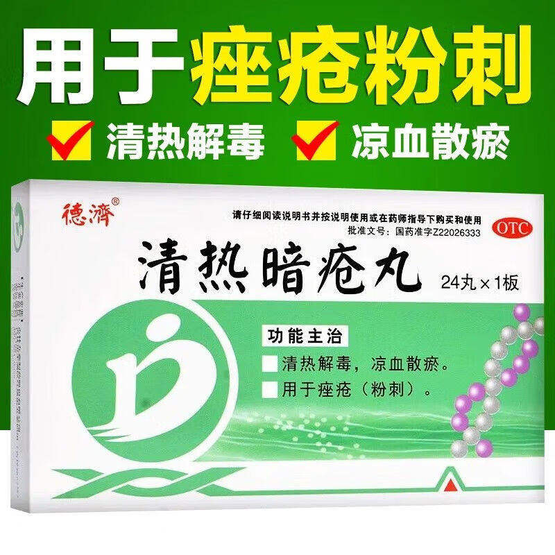 德济 清热暗疮丸 24丸/盒 清热解毒凉血散淤内调祛痘用于痤疮粉刺